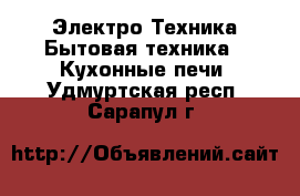 Электро-Техника Бытовая техника - Кухонные печи. Удмуртская респ.,Сарапул г.